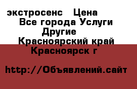 экстросенс › Цена ­ 1 500 - Все города Услуги » Другие   . Красноярский край,Красноярск г.